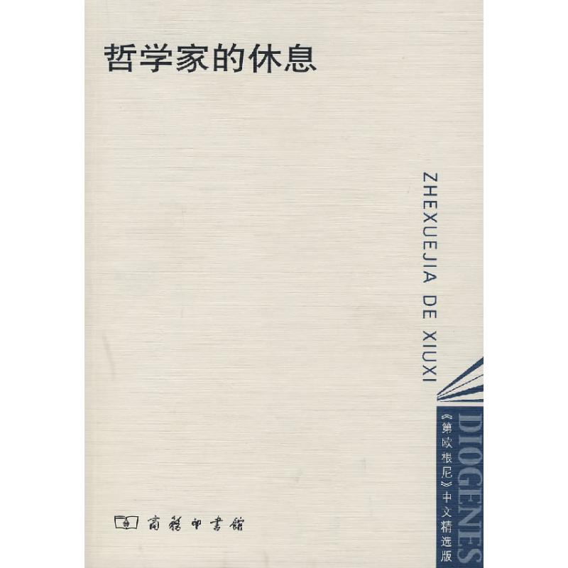 哲学家的休息(第欧根尼.中文精选版)