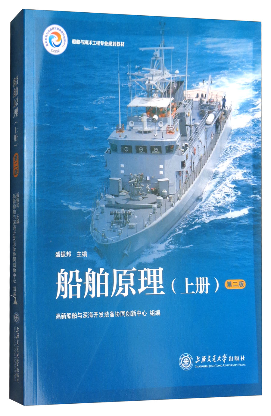 船舶原理（上册 第2版）
