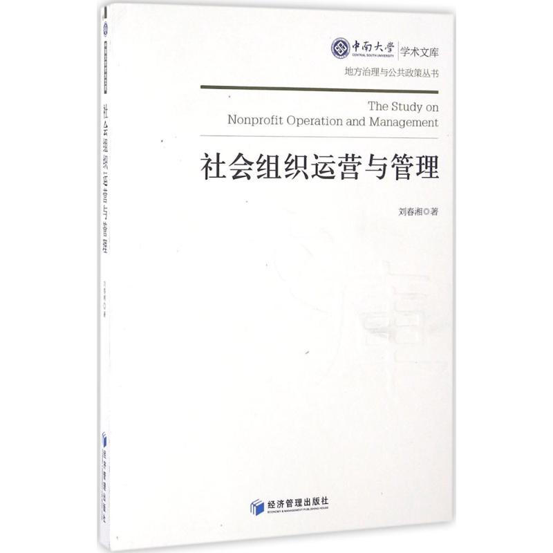 社会组织运营与管理