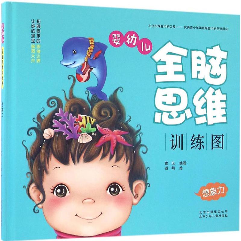 婴幼儿全脑思维训练图想象力 幼儿图书 早教书 智力开发 儿童书籍