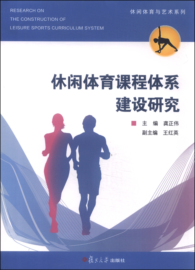 休闲体育与艺术系列：休闲体育课程体系建设研究
