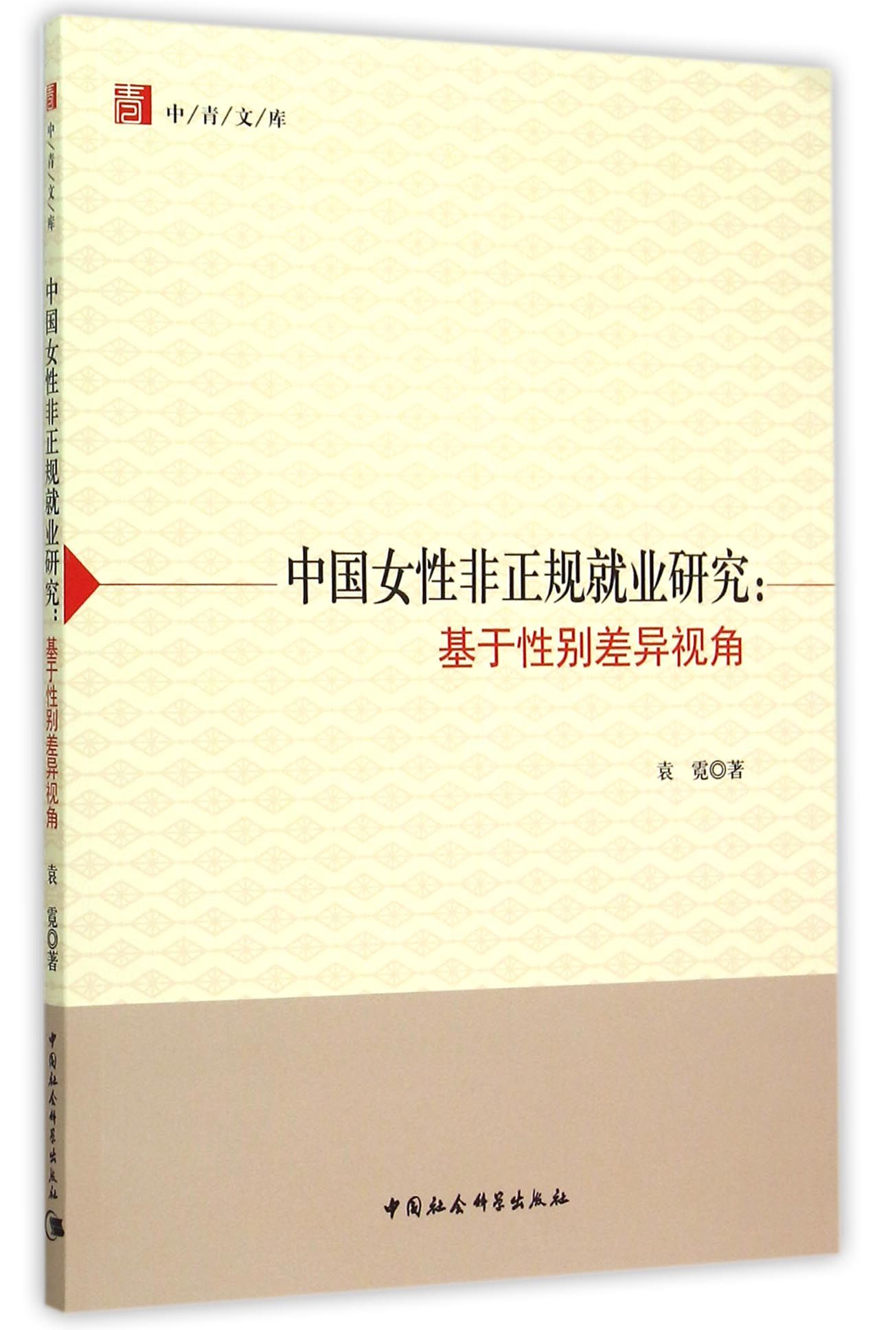 中国女性非正规就业研究（中青文库）
