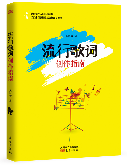 流行歌词创作指南