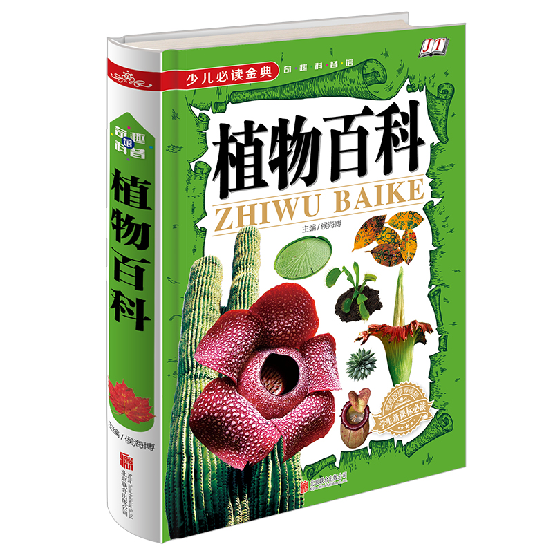 【全新正版/京东自营】植物百科《少儿必读金典》