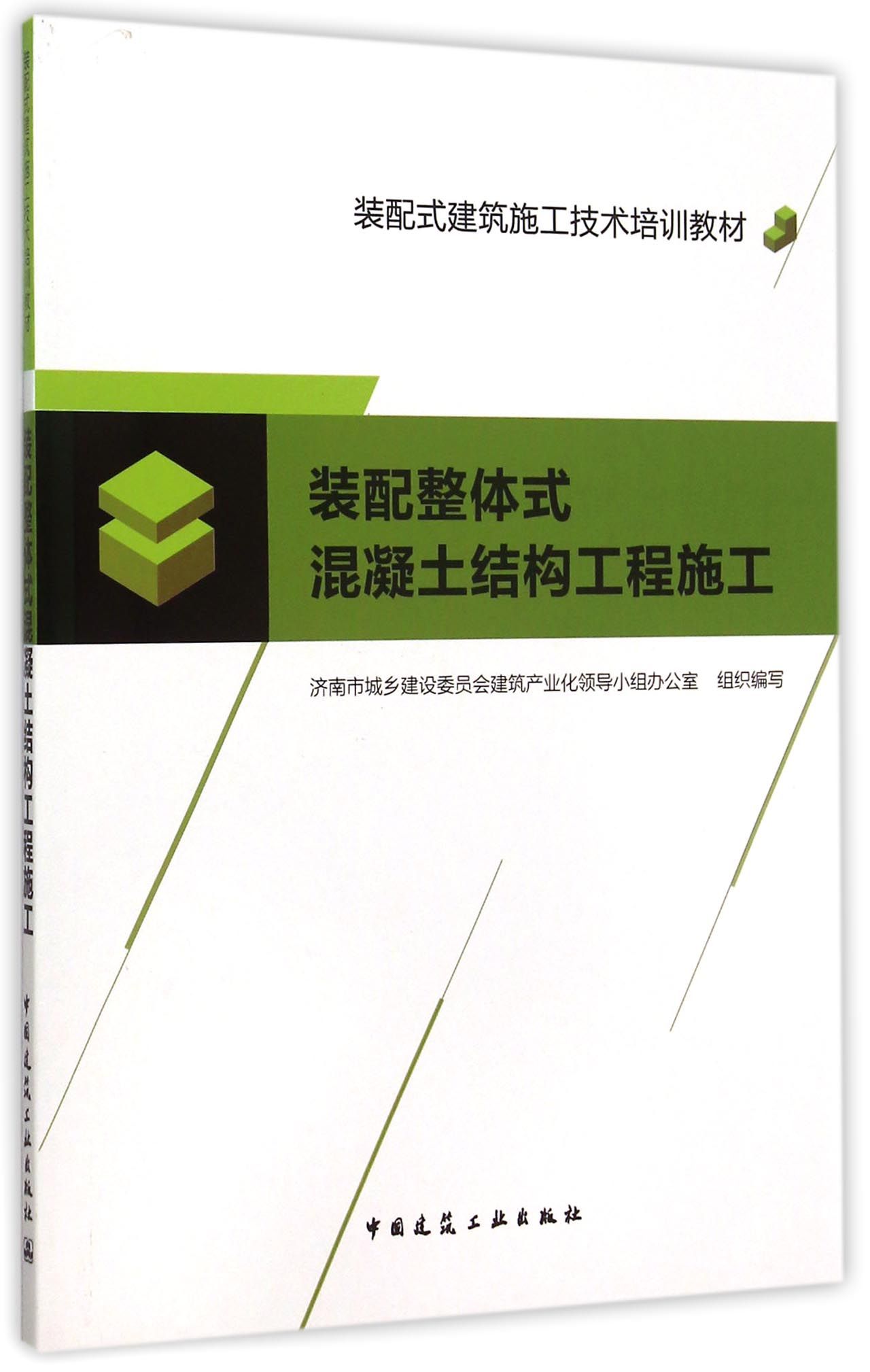 装配整体式混凝土结构工程施工