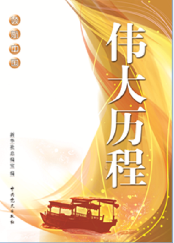 伟大历程