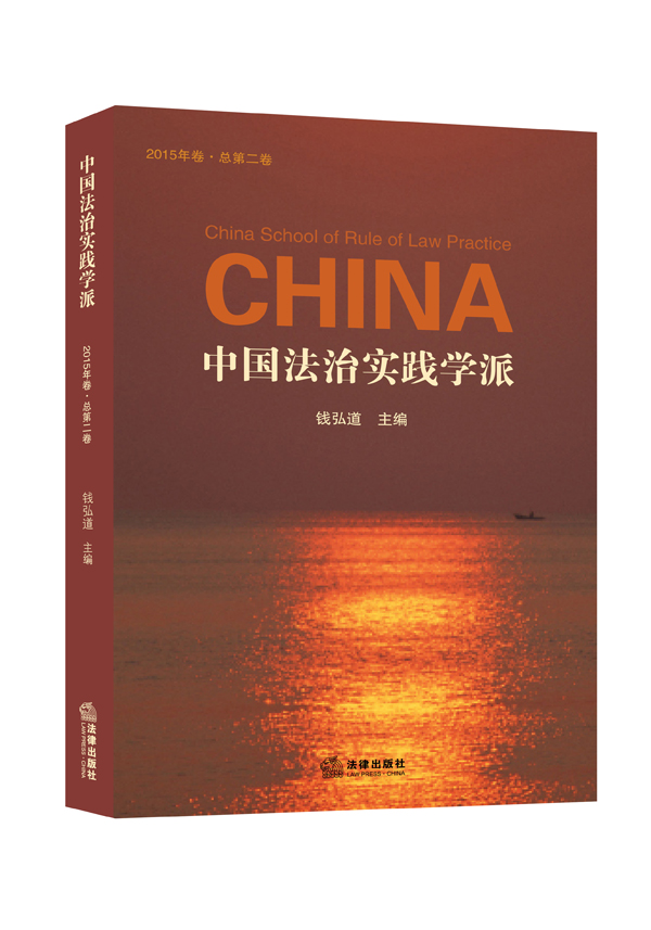 中国法治实践学派（2015年卷 总第二卷）