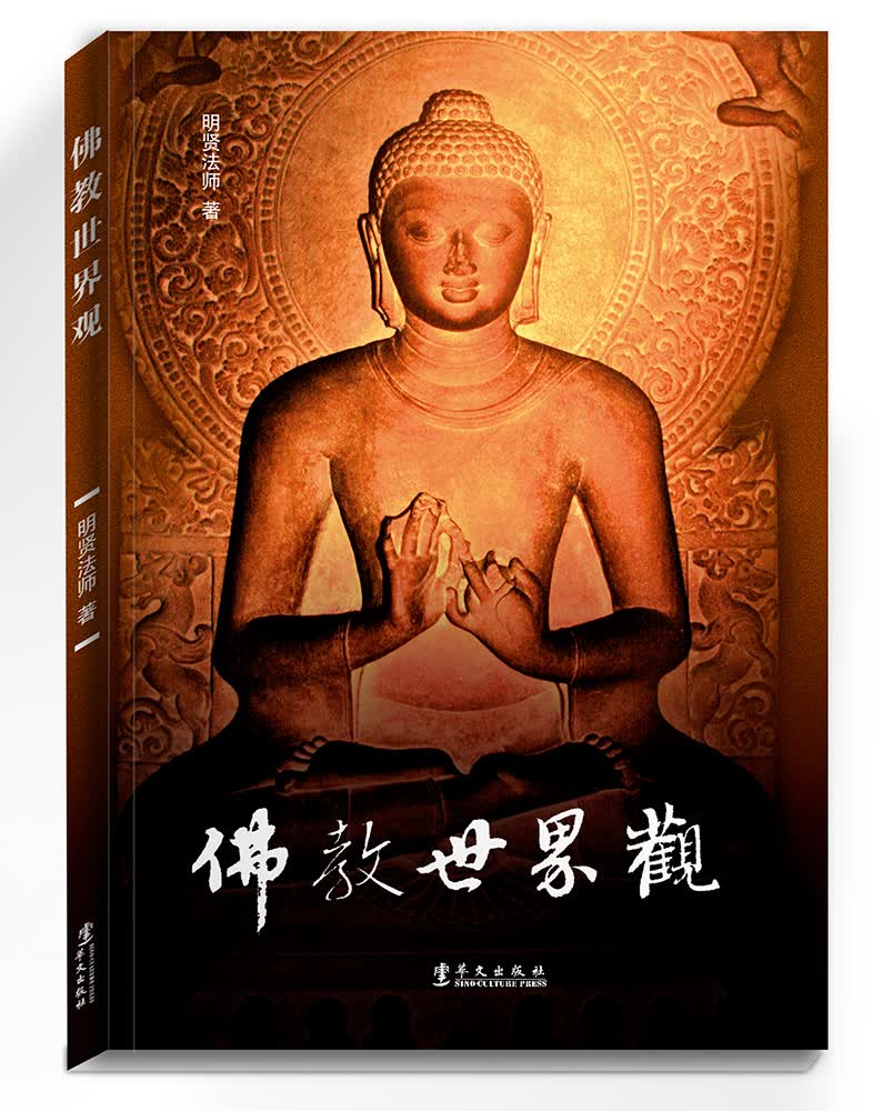 佛教世界观