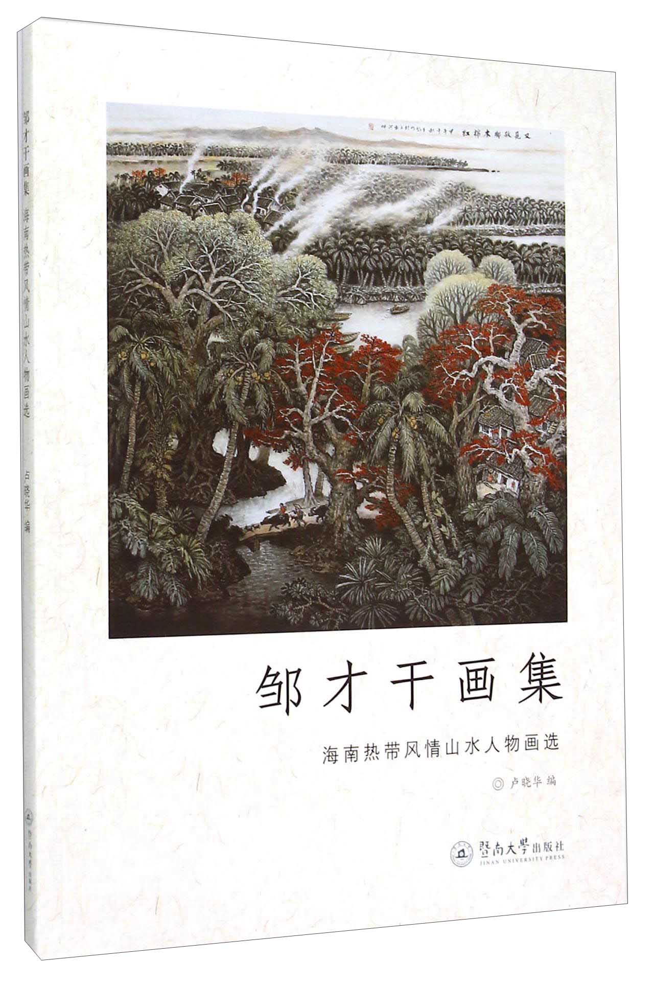 邹才干画集 海南热带风情山水人物画选