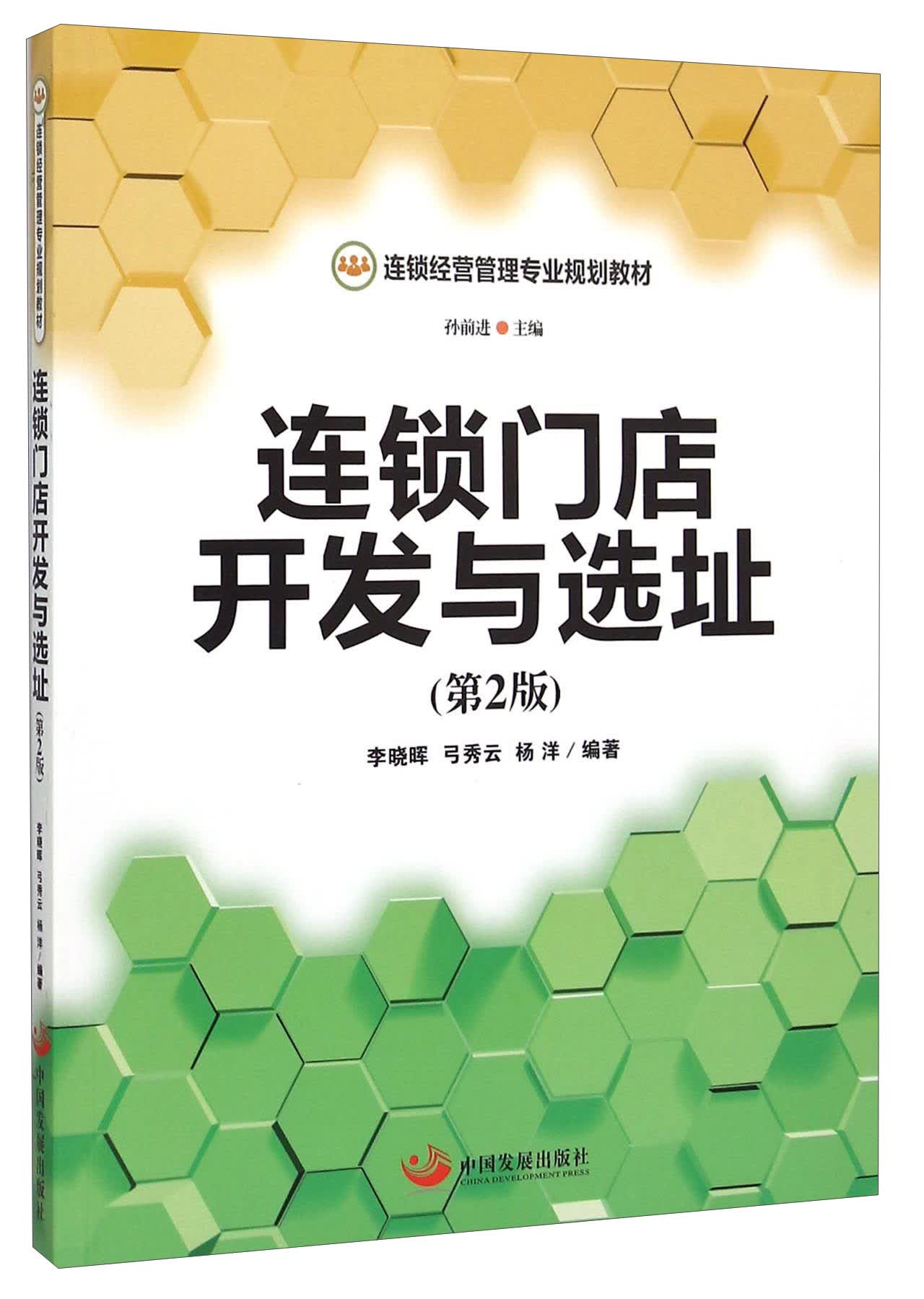 连锁门店开发与选址（第2版）