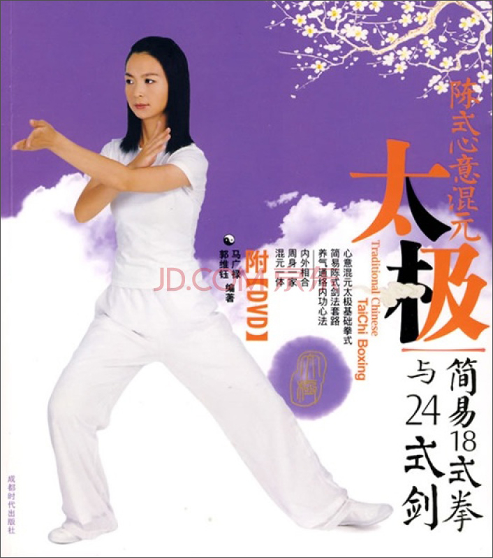 陈式心意混元太极：简易18式拳与24式剑（附DVD光盘1张）