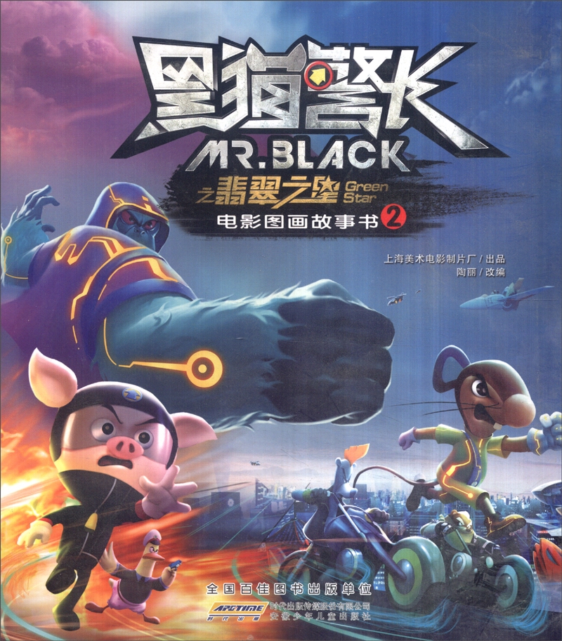 黑猫警长之翡翠之星：电影图画故事书2