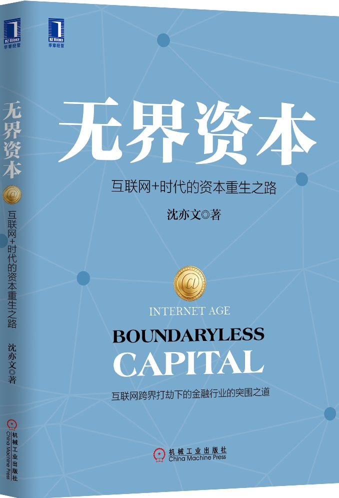 无界资本：互联网+时代的资本重生之路