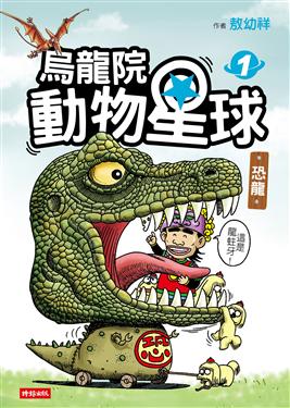 烏龍院 動物星球1：恐龍