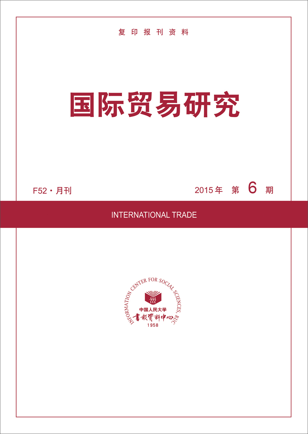 国际贸易研究2015年6期