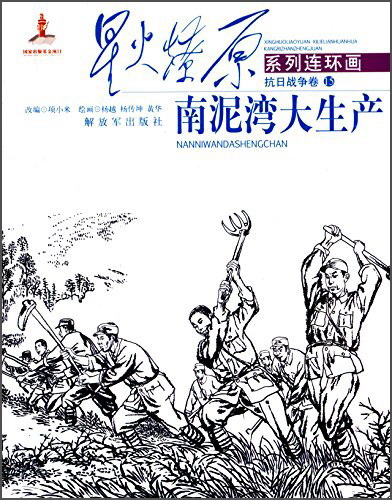 星火燎原连环画 抗日战争卷：南泥湾大生产