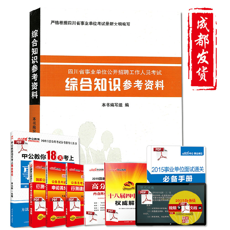 成都发货2021年四川省事业单位考试书综合知识参考资料（2014年出版）成都时代出版社人事版教材