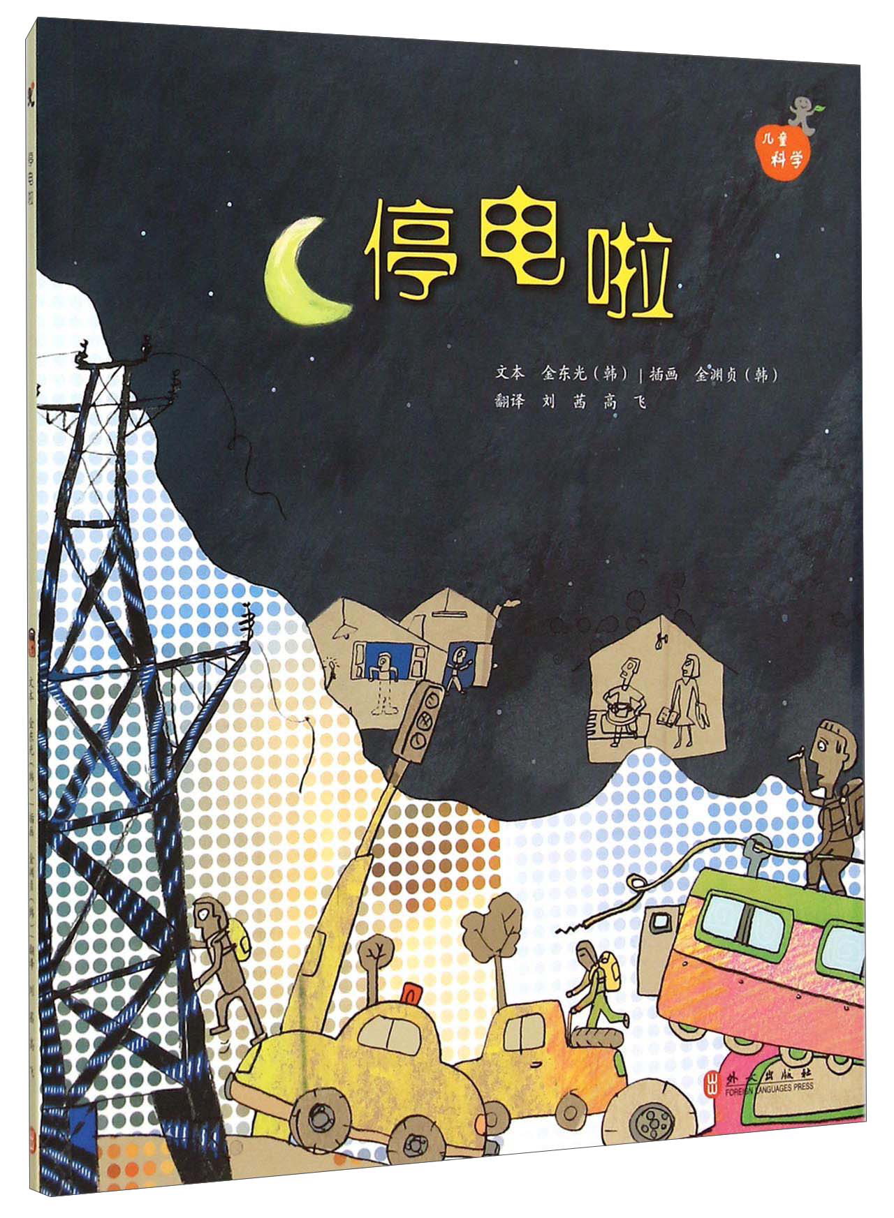 科学系列丛书:停电啦