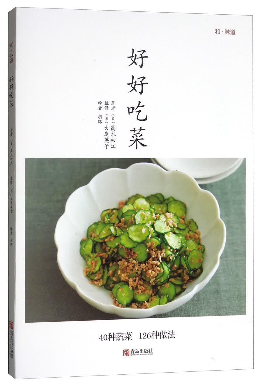 好好吃菜 青岛 9787555253013 （日）高木初江
