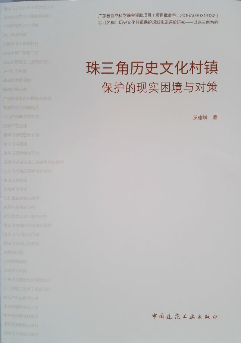 珠三角历史文化村镇保护的现实困境与对策