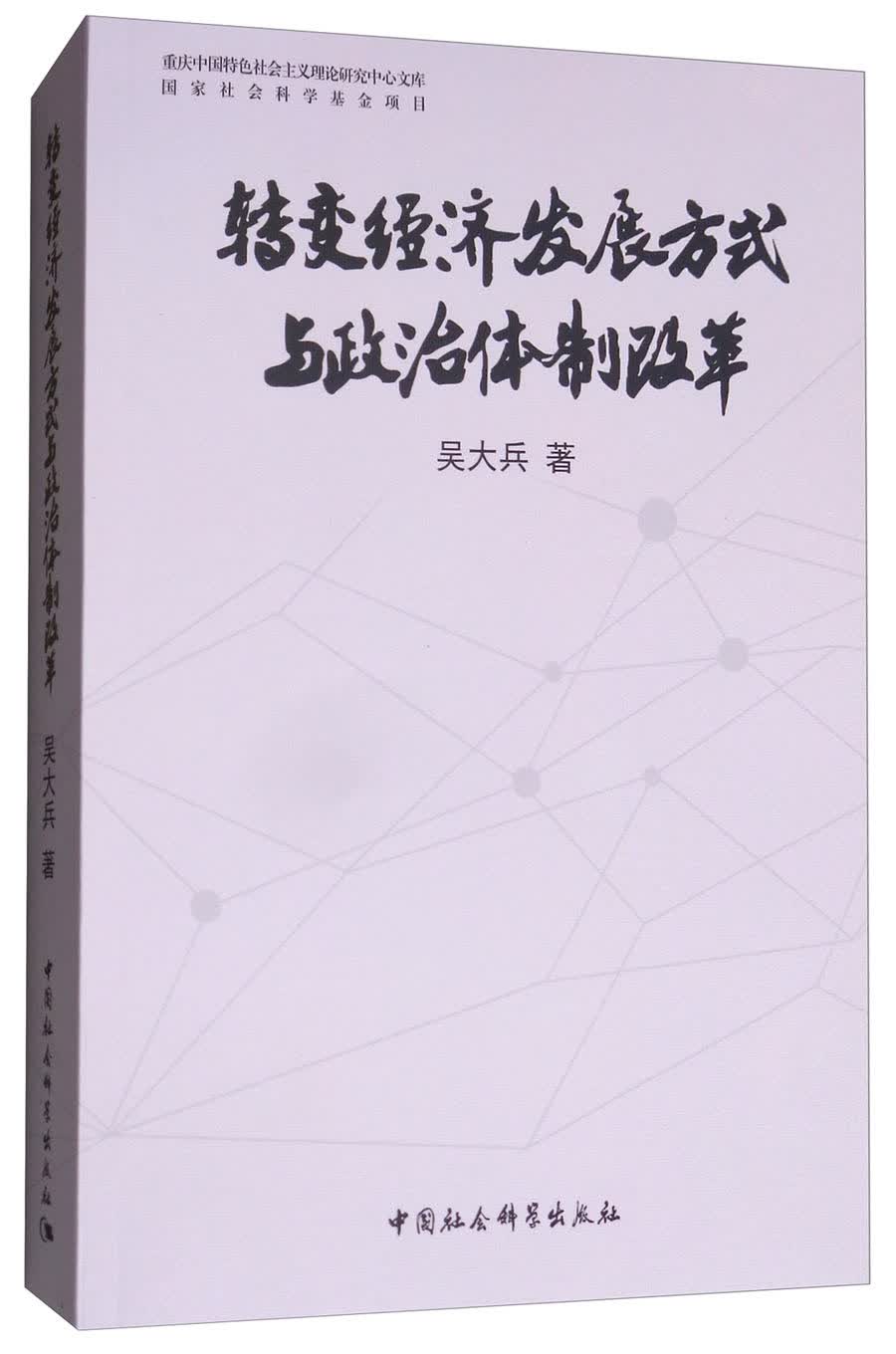 转变经济发展方式与政治体制改革研究