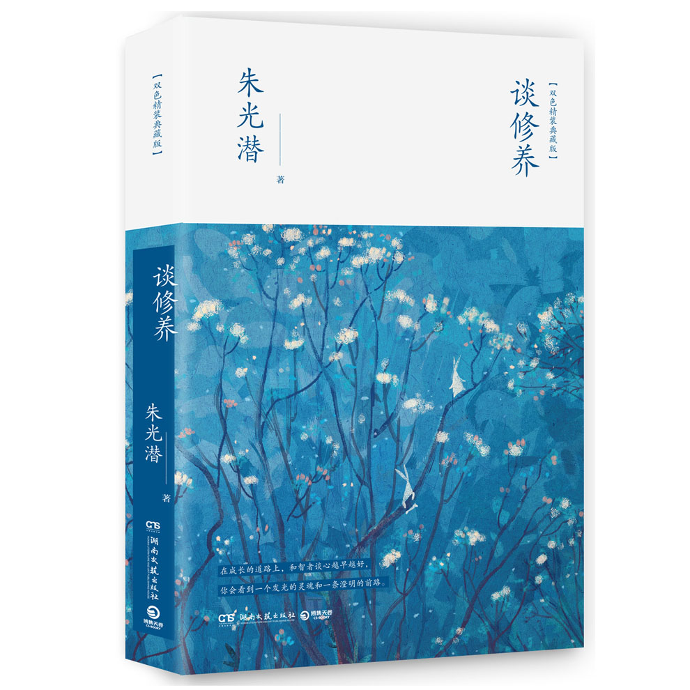 正版现货 谈修养（精装版）9787540485764湖南文艺