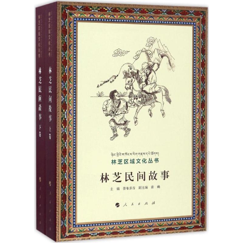 林芝民间故事