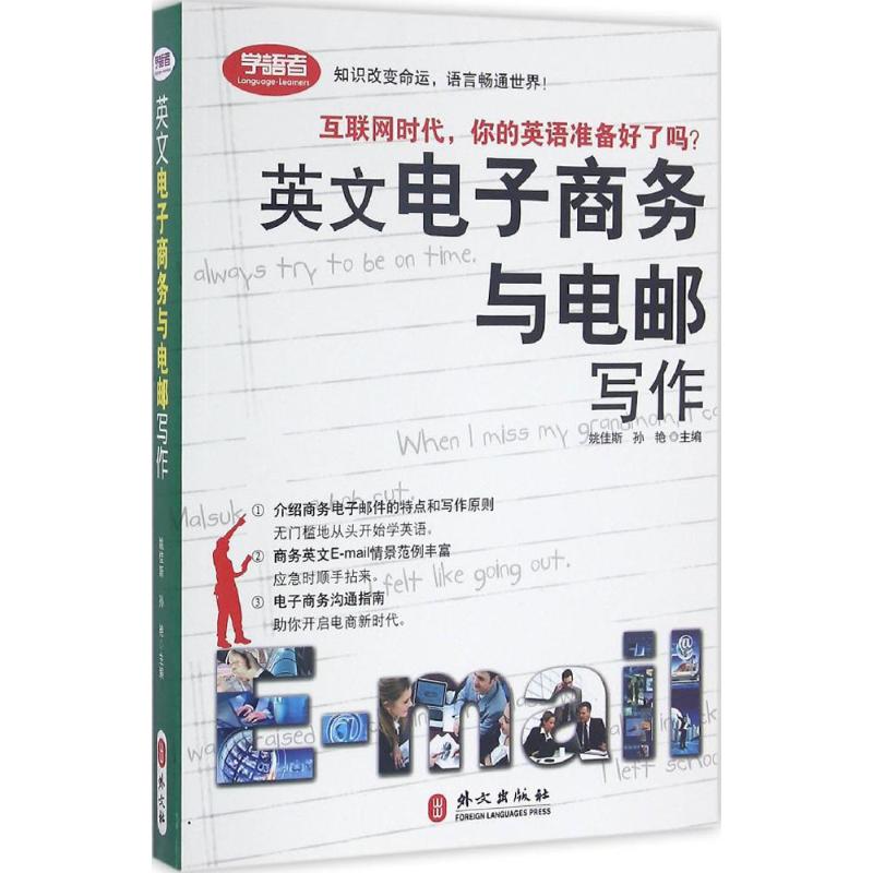 英文电子商务与电邮写作