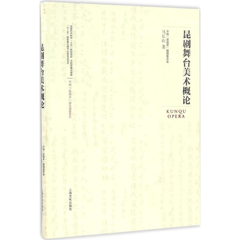 昆剧舞台美术概论