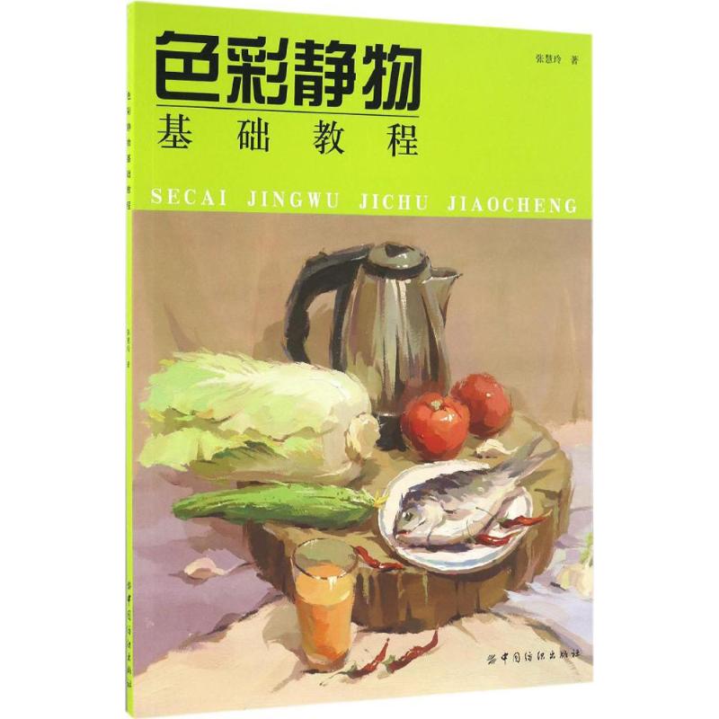 色彩静物基础教程