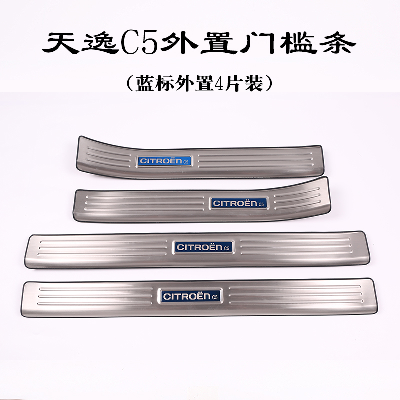 皓驹雪铁龙天逸c5迎宾踏板改装后备箱防踩专用不锈钢车门装饰亮条加装