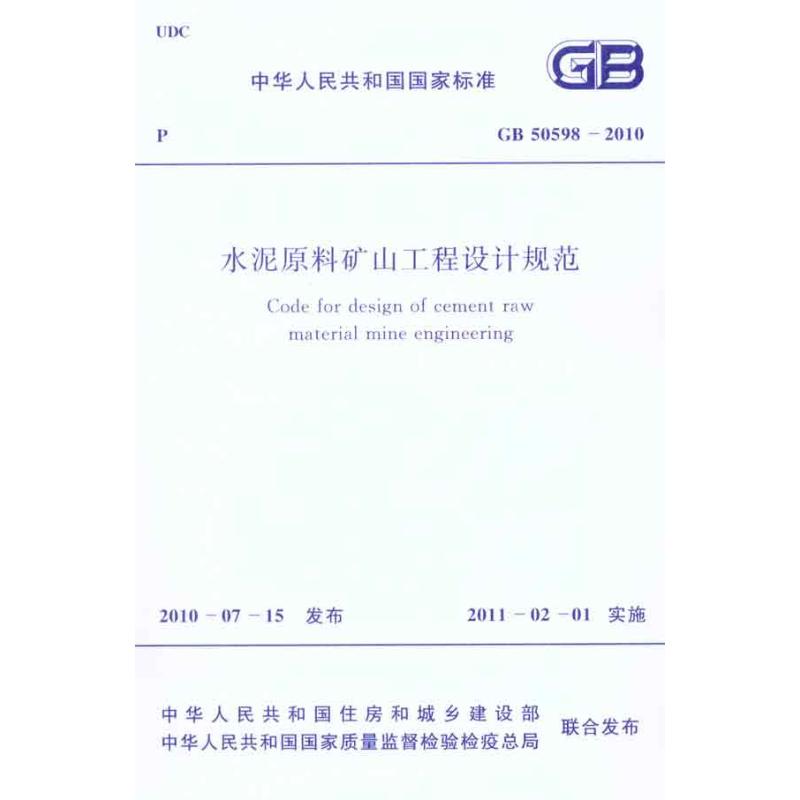 水泥原料矿山工程设计规范 GB50598-2010