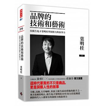 现货 品牌的技术和艺术：向广告鬼才叶明桂学洞察力与故事力 时报出版 商业理财 港台原版 经营设计品牌的书