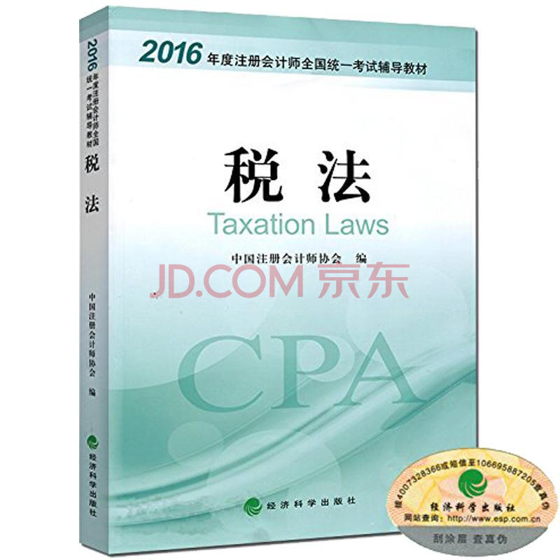 (2016)税法/注册会计师全国统一考试辅导教材