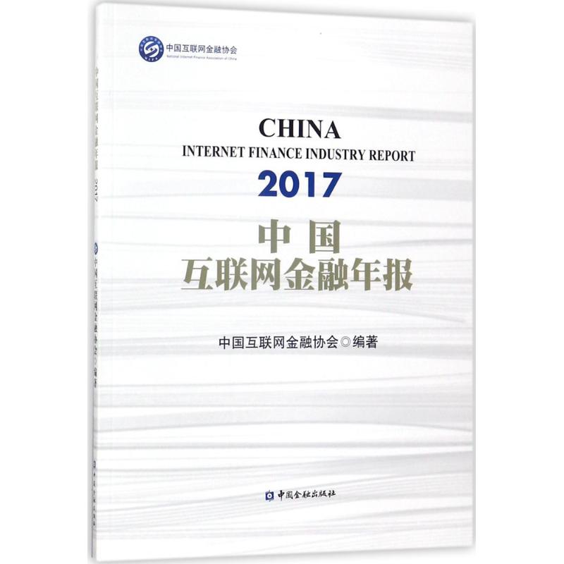 中国互联网金融年报(2017)