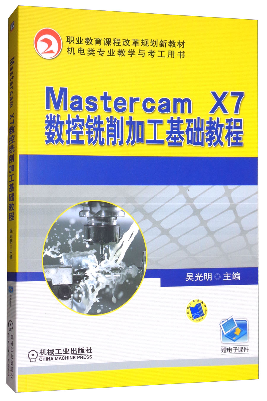 Mastercam X7数控铣削加工基础教程