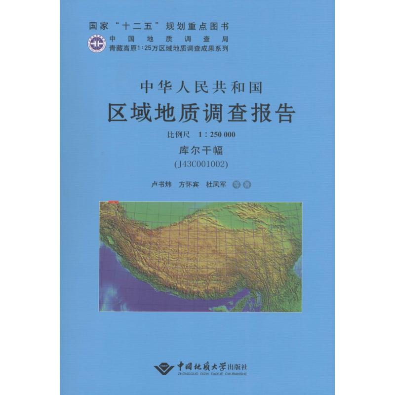 中华人民共和国区域地质调查报告库尔干幅(J43C001002):比例尺1:250000