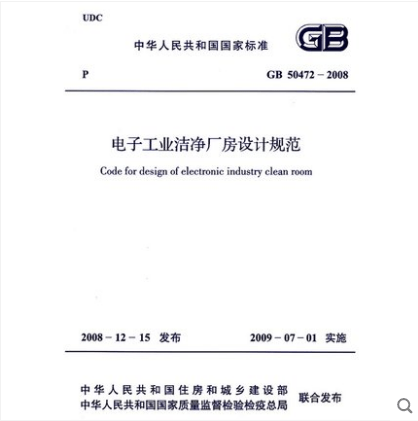 GB 50472-2008 电子工业洁净厂房设计规范