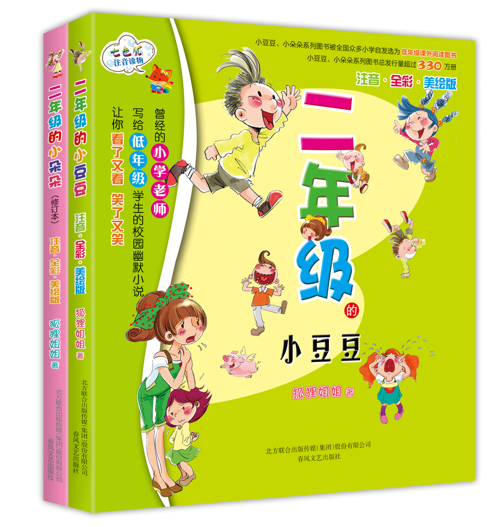 二年级的小豆豆+二年级的小朵朵(彩色注音版套装2册)怎么看?