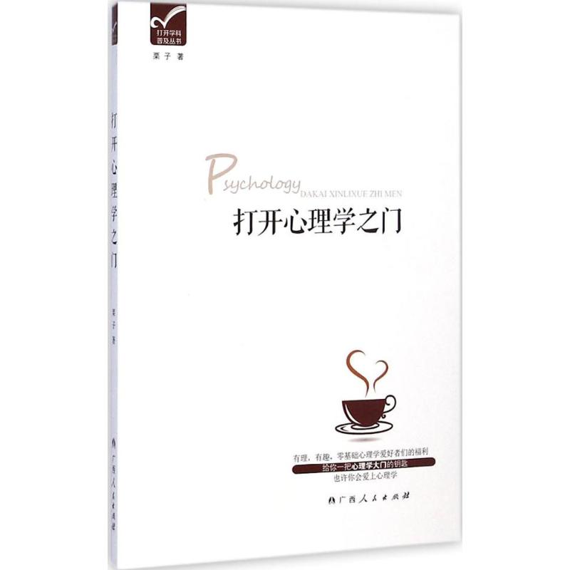 打开心理学之门