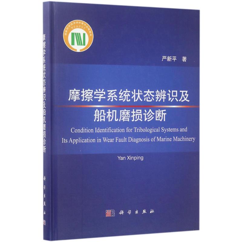 摩擦学系统状态辨识及船机磨损诊断