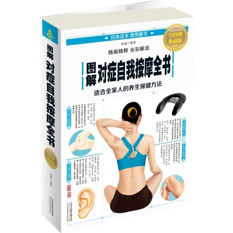 图解对症自我按摩全书(全彩图解典藏版)