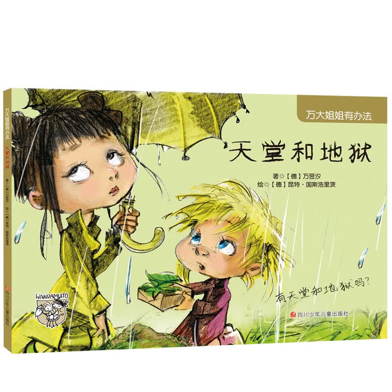 万大姐姐有办法:天堂和地狱