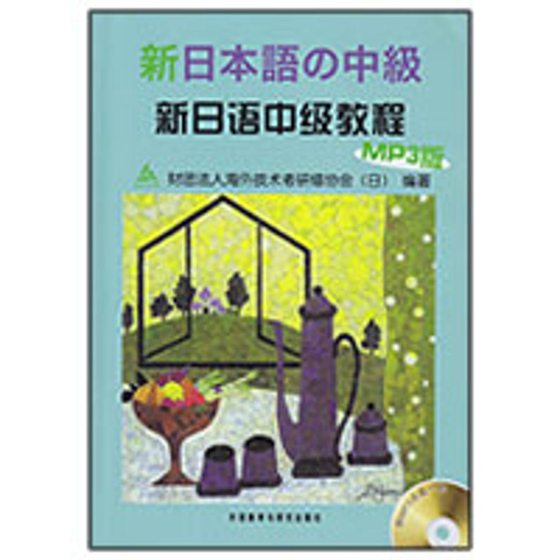 新日语中级教程(MP3版)