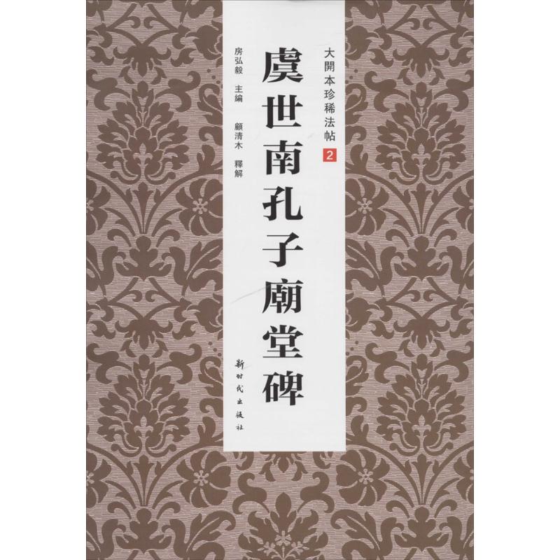 虞世南孔子庙堂碑(2)