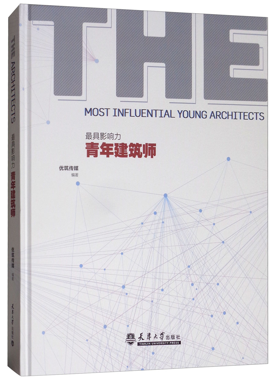 最具影响力青年建筑师