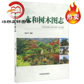 永和树木图志9787503886959怡然