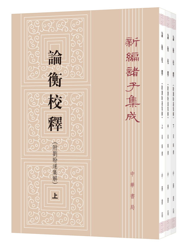 新编诸子集成 论衡校释（全三册）黄晖 国学古籍 中华书局