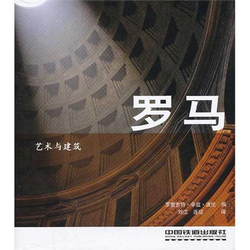 艺术与建筑：罗马
