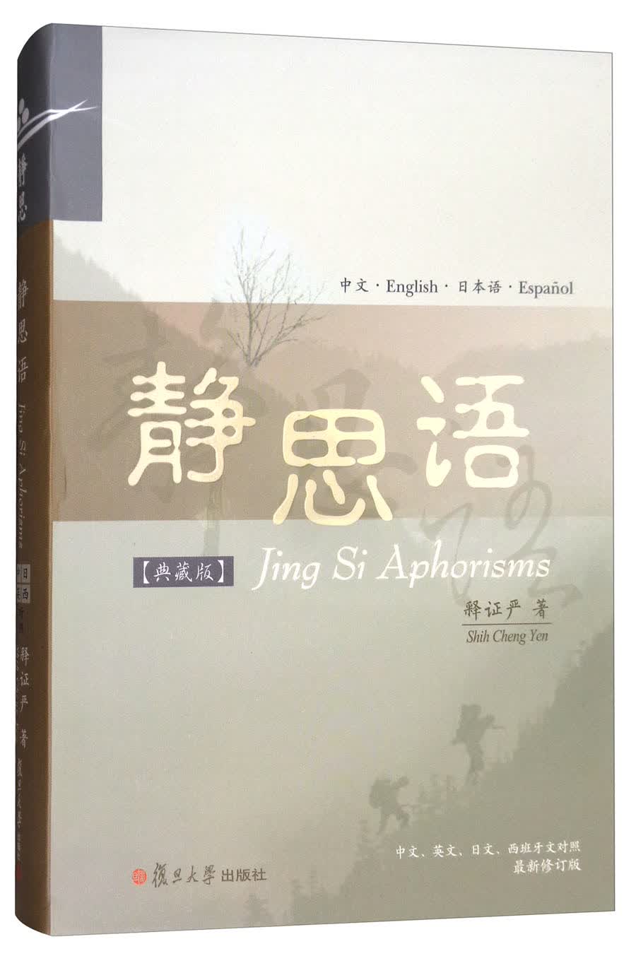 静思语（典藏版 中文·英文·日文·西班牙文对照 最新修订版）